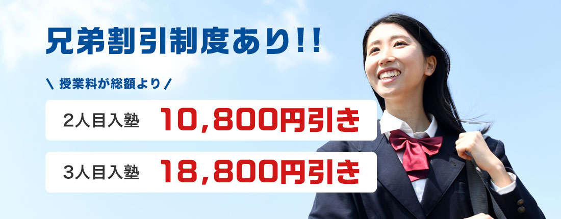 兄弟割引制度あり!! 授業料が総額より 2人目入塾10,800円引き 3人目入塾18,000円引き