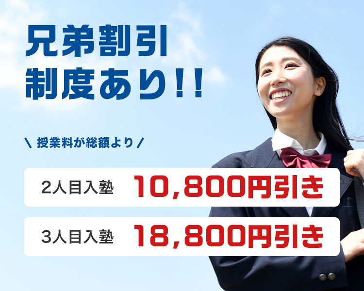 兄弟割引制度あり!! 授業料が総額より 2人目入塾10,800円引き 3人目入塾18,000円引き